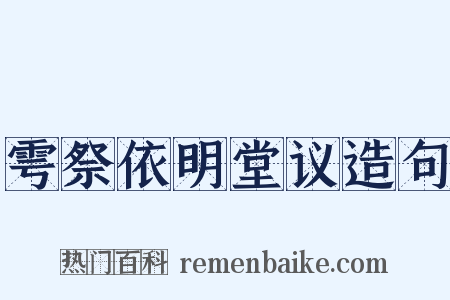 雩祭依明堂议造句是什么意思的图片